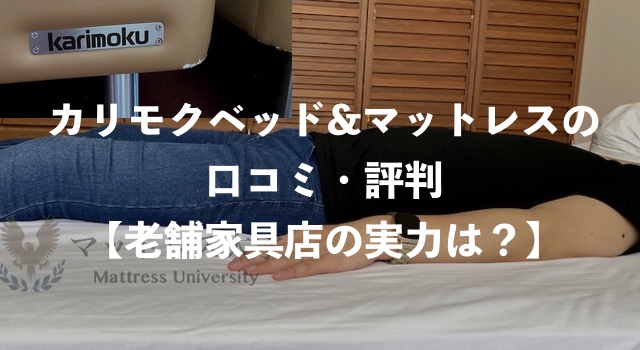カリモクのベッド&マットレスの評判・口コミ【老舗家具店の実力をレビュー】