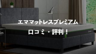 エマプレミアム-320x180.jpg