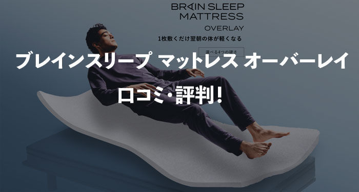 ブレインスリープ マットレス オーバーレイの口コミ・評判！ - 【人気 