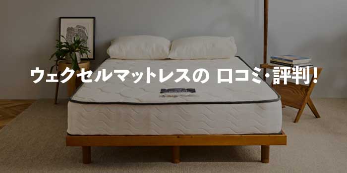 ウェクセルマットレスの口コミまとめ｜実際の使用感と評判を徹底解説 