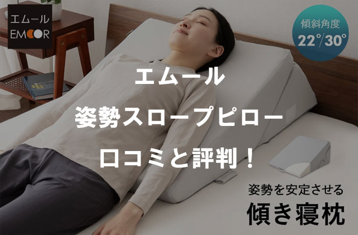 【傾き寝枕の決定版】逆流性食道炎やむくみ対策に！エムール「姿勢スロープピロー」徹底解説