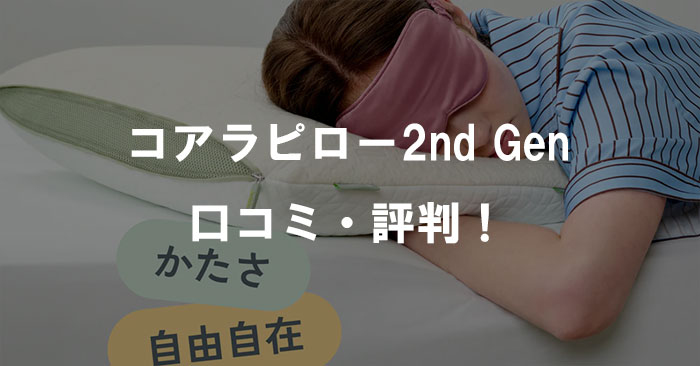 コアラピロー2nd Genの口コミ・評判は本当？高さ・硬さ・洗濯の使い心地まで徹底解説