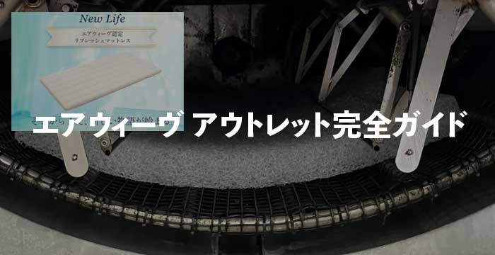 エアウィーヴ アウトレット完全ガイド｜お得に買える場所・価格・注意点