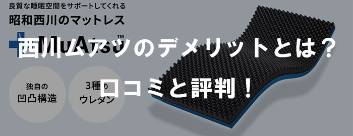 西川ムアツ布団のデメリットとは？全種類の口コミと体験レビューも