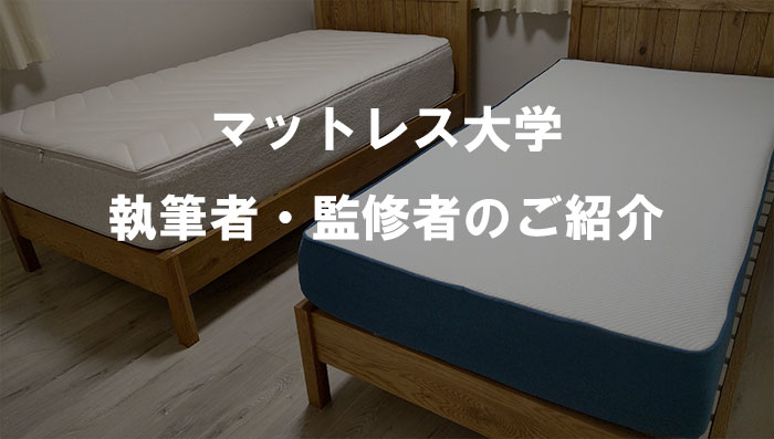 マットレス大学執筆者・監修者のご紹介