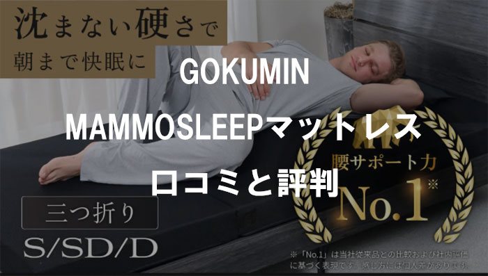 GOKUMIN MAMMOSLEEPマットレスの口コミと評判！大柄な人にピッタリな超高反発