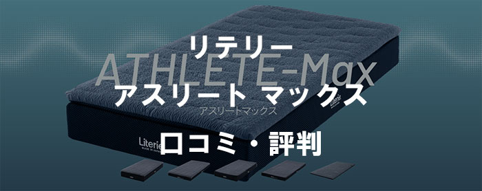 リテリー アスリート マックス（ATHLETE-Max）徹底解説｜旧アスリートプロとの違い・口コミ・特徴をプロ視点で分析