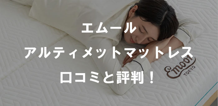 エムール アルティメットマットレスの口コミと評判！