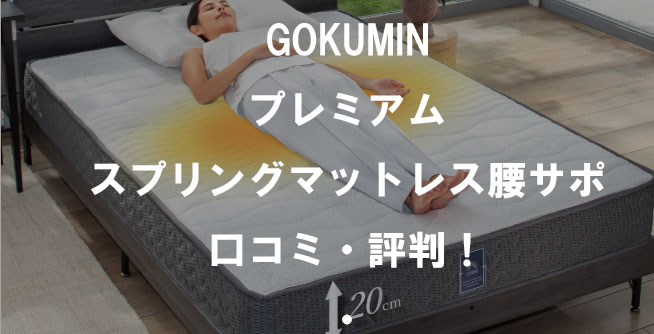 GOKUMINプレミアムスプリングマットレス腰サポの評判は本当？腰痛・寝心地・デメリットまで解説