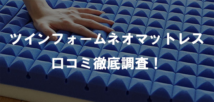 ツインフォームネオマットレスの口コミ徹底調査！昭和西川の最新モデルを実際に使って分かった魅力と評判