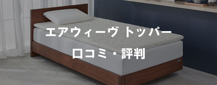 【2026年最新】エアウィーヴ トッパーの口コミ・評判は？マットレストッパー2.0／1.0を徹底比較レビュー