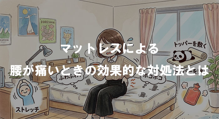 マットレスによる腰が痛いときの効果的な対処法とは