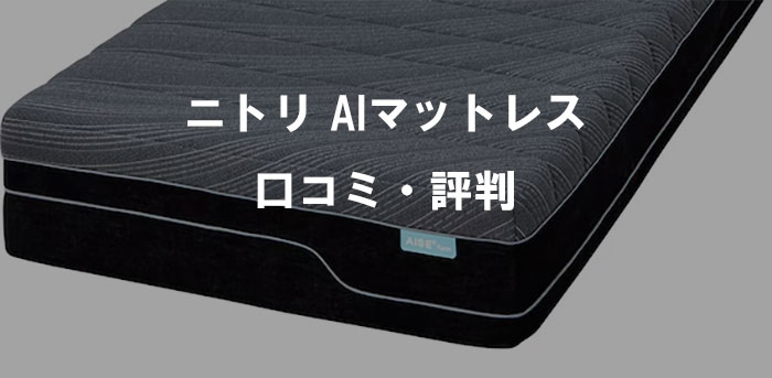 【2026年最新】ニトリのAIマットレスを徹底解説｜口コミ・評判と向いている人