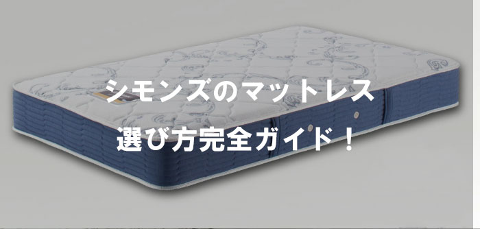 シモンズのマットレスの選び方完全ガイド！全シリーズの違いと比較・おすすめ人気ランキング